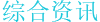 ѶϢ